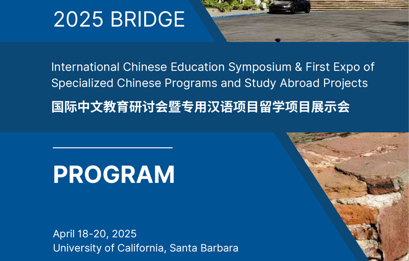 2025 BRIDGE—International Chinese Education Symposium & First Expo of Specialized Chinese Programs and Study Abroad Projects