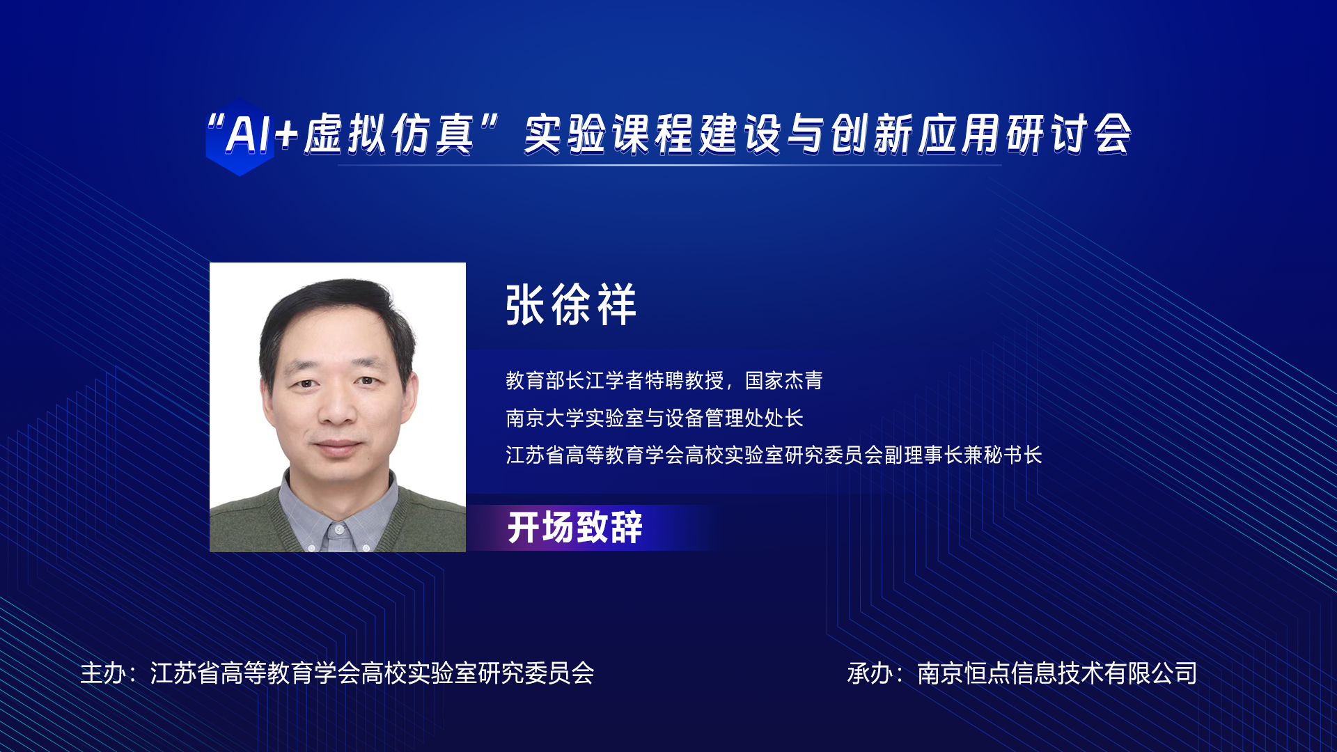 南京大学实验室与设备管理处处长张徐祥致辞