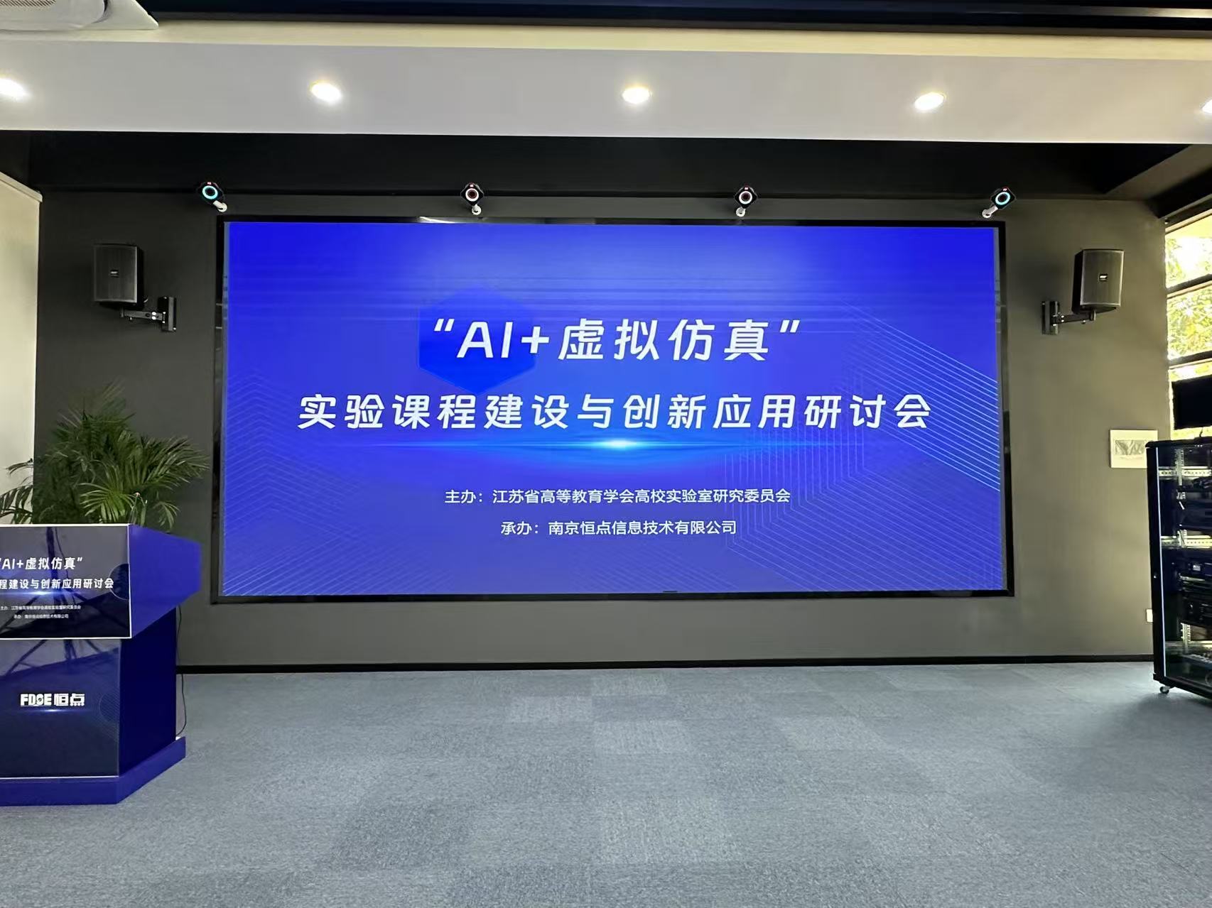 恒点举办“AI+虚拟仿真”实验课程建设与创新应用研讨会在恒点公司圆满结束