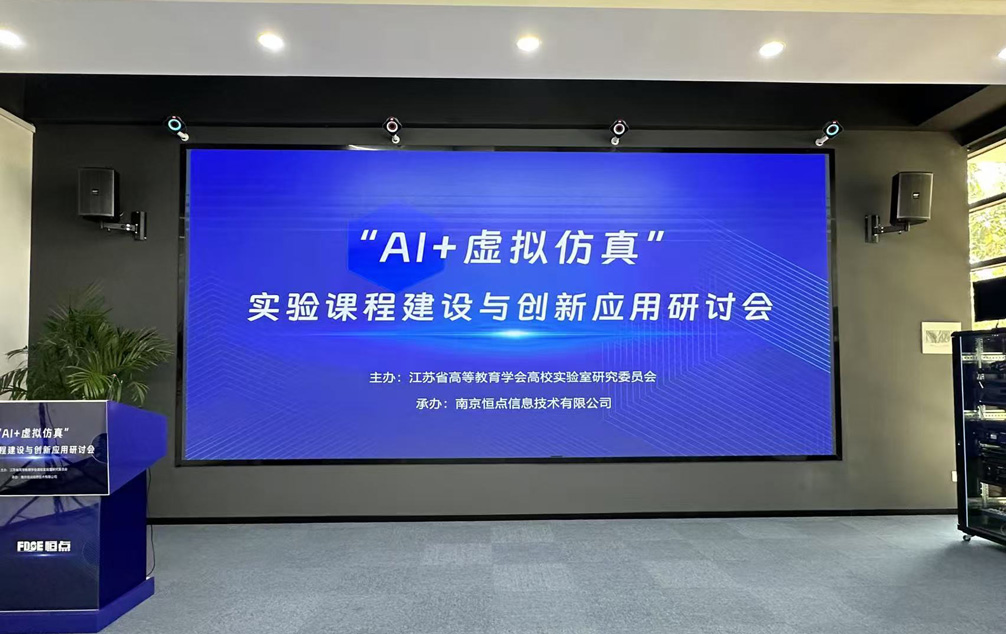 “Al+虚拟仿真”实验课程建设与创新应用研讨会圆满结束