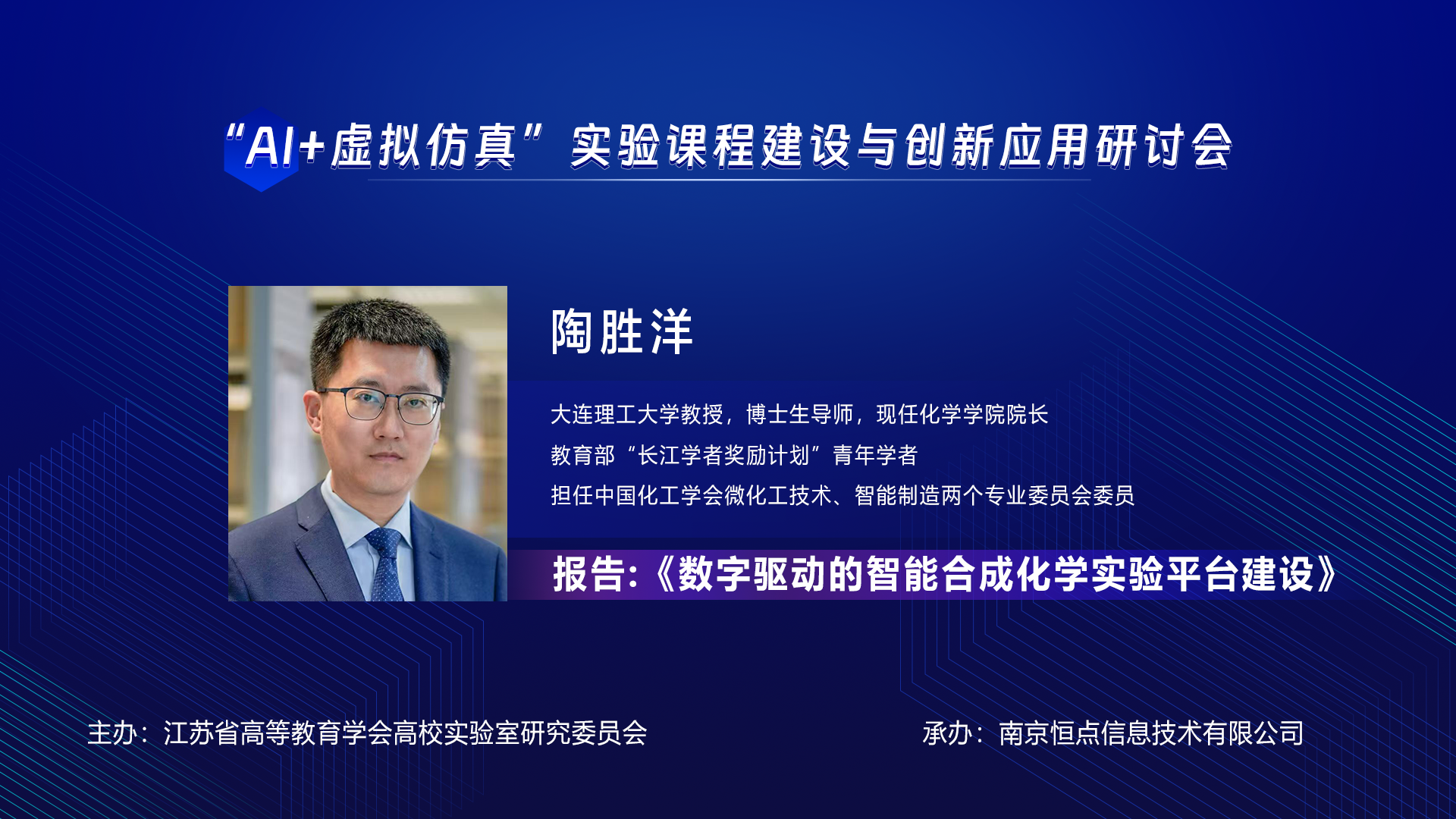 大连理工大学教授，化学学院院长陶胜洋