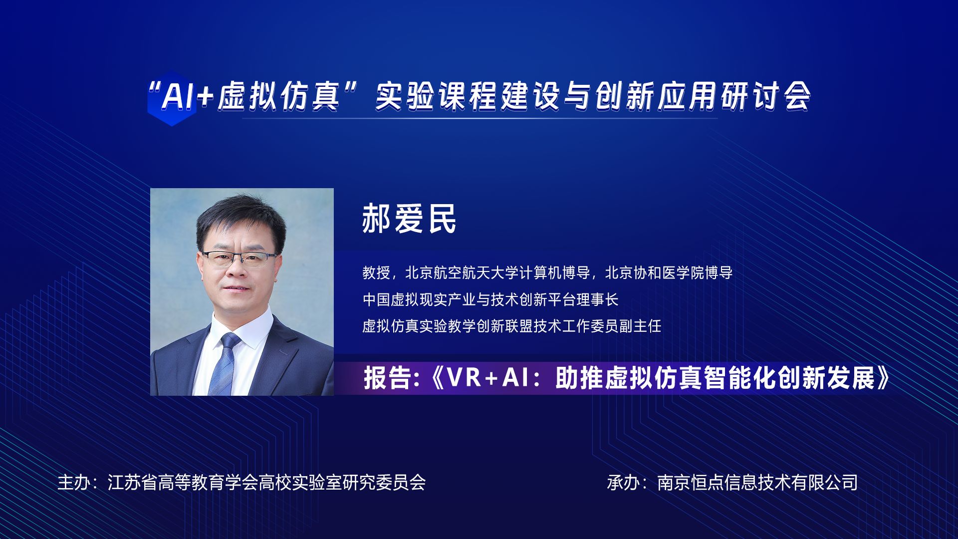 虚拟仿真实验教学创新联盟技术工作委员副主任郝爱民